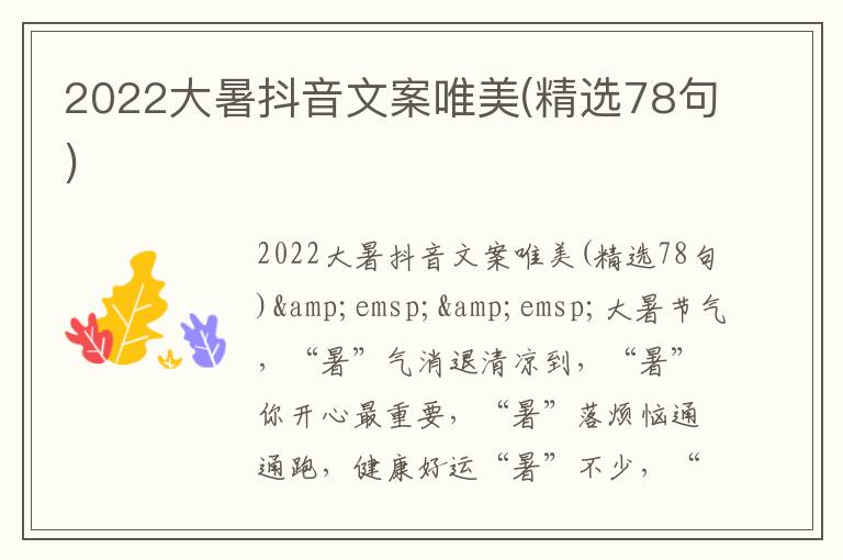2022大暑抖音文案唯美(精选78句)