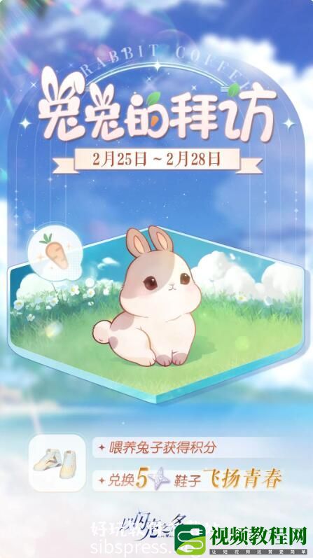 以闪亮之名兔兔的拜访活动怎么玩-以闪亮之名兔兔的拜访活动玩法介绍