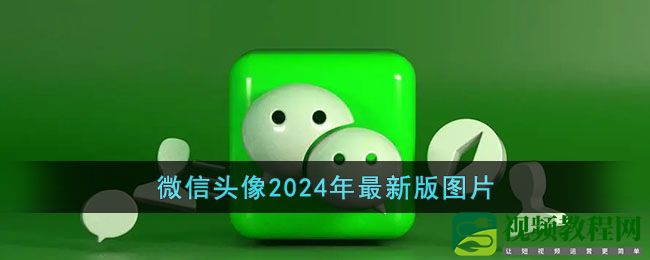 微信头像2024年最新版图片-2024最火微信头像图片新款