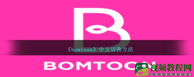 bomtoon怎么改成中文