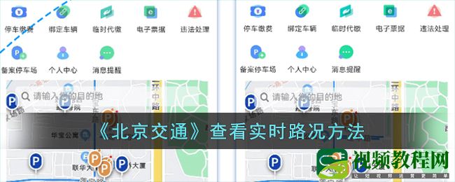 北京交通怎么看实时路况-北京交通app查看实时路况方法