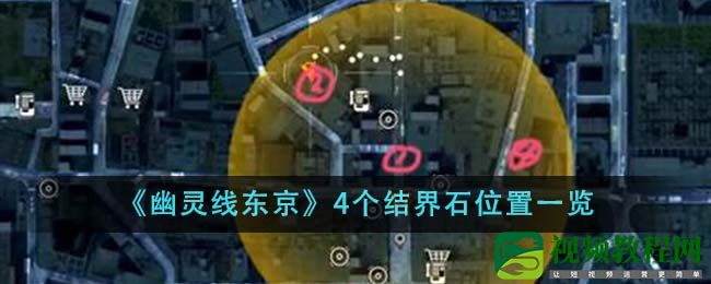 幽灵线东京4个结界石位置在哪里-4个结界石位置一览