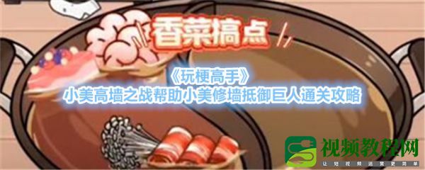 玩梗高手小美鸳鸯锅帮助小美增加火锅菜品怎么通关-通关攻略