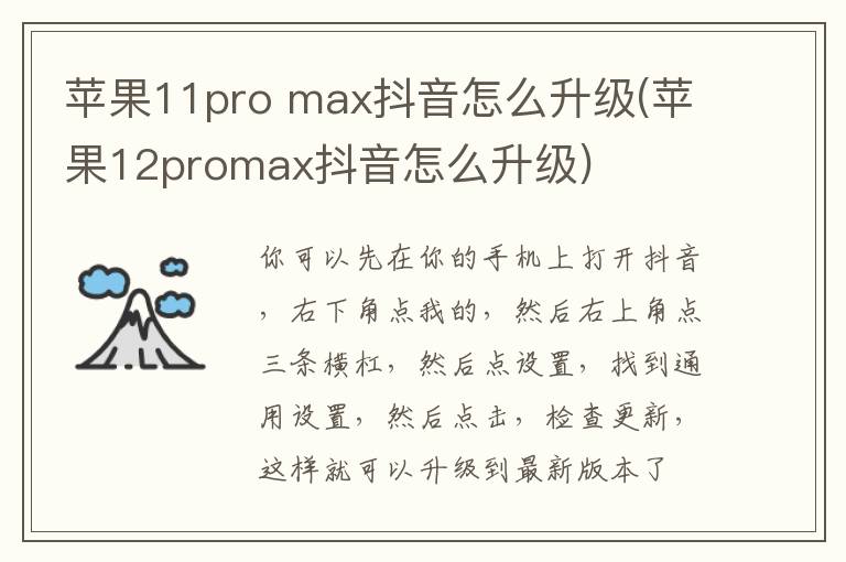 苹果11pro max抖音怎么升级(苹果12promax抖音怎么升级)