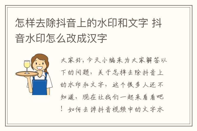 怎样去除抖音上的水印和文字 抖音水印怎么改成汉字