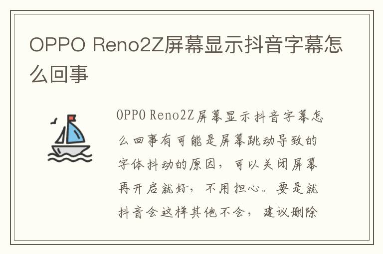 OPPO Reno2Z屏幕显示抖音字幕怎么回事