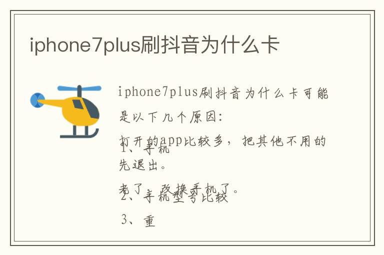 iphone7plus刷抖音为什么卡