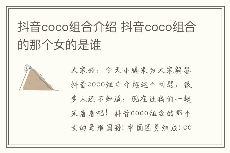 抖音coco组合介绍 抖音coco组合的那个女的是谁