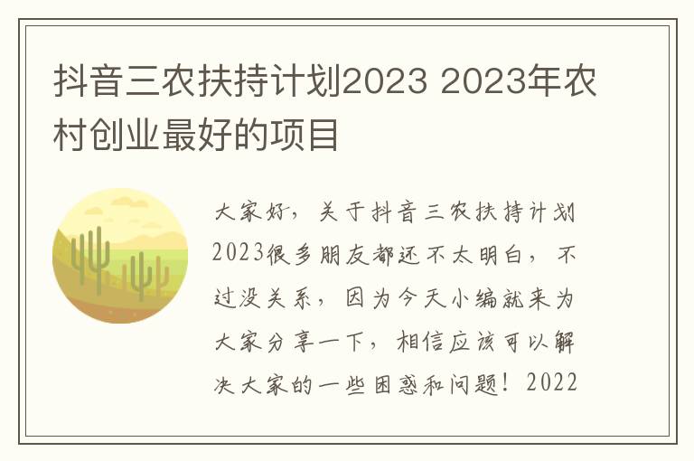 抖音三农扶持计划2023 2023年农村创业最好的项目
