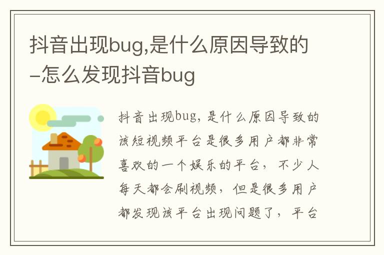 抖音出现bug,是什么原因导致的-怎么发现抖音bug