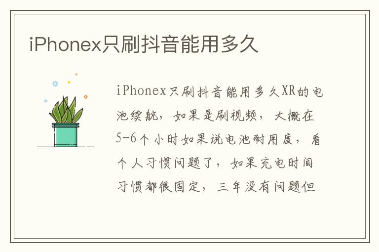 iPhonex只刷抖音能用多久