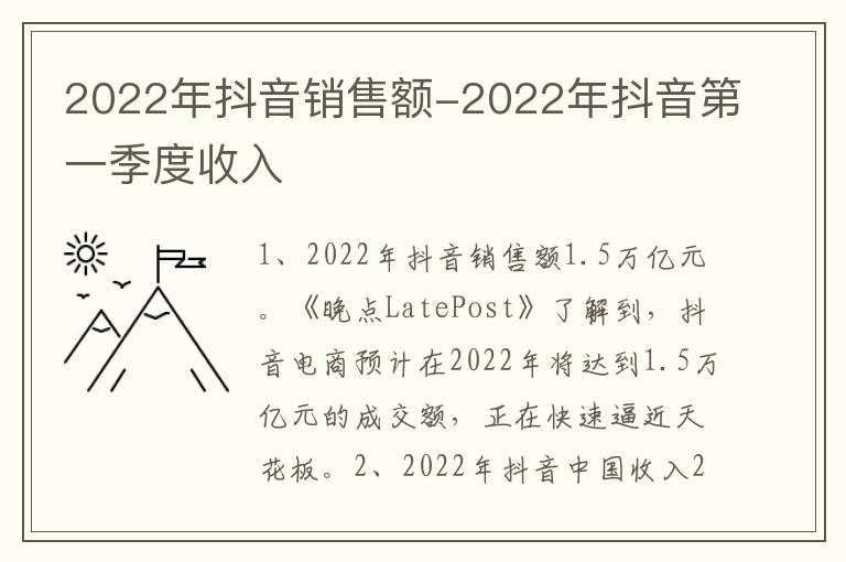 2022年抖音销售额-2022年抖音第一季度收入