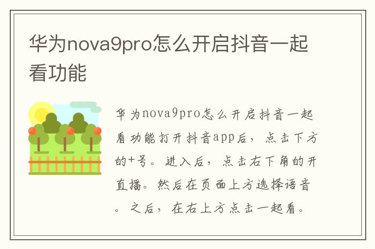 华为nova9pro怎么开启抖音一起看功能