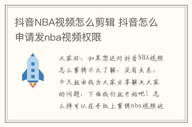 抖音NBA视频怎么剪辑 抖音怎么申请发nba视频权限
