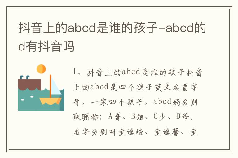 抖音上的abcd是谁的孩子-abcd的d有抖音吗