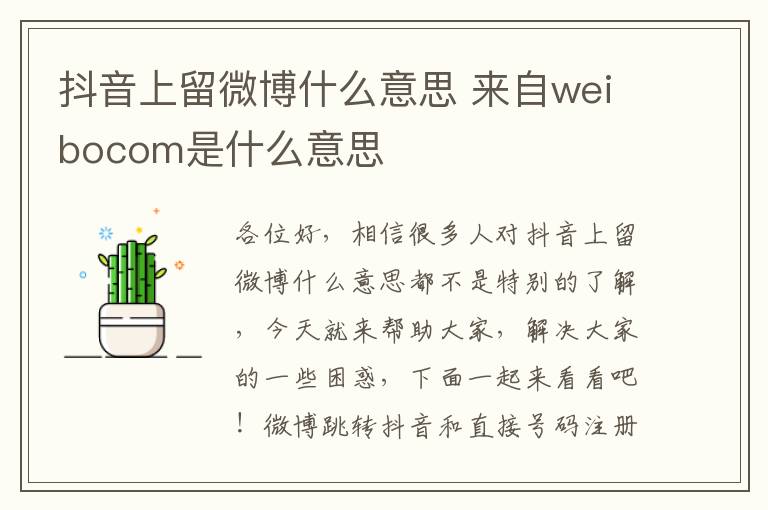 抖音上留微博什么意思 来自weibocom是什么意思