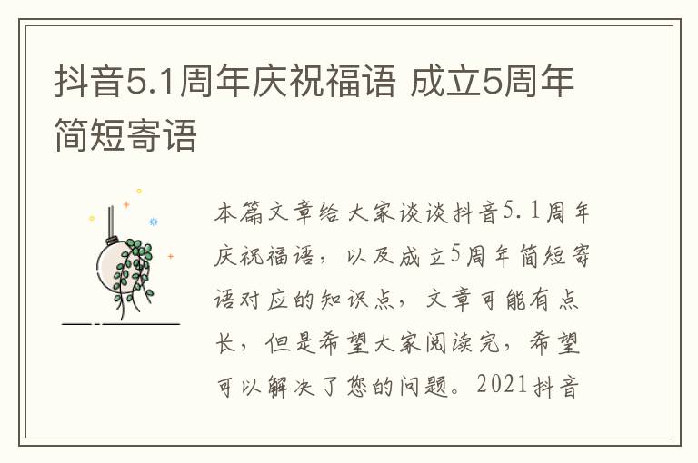 抖音5.1周年庆祝福语 成立5周年简短寄语