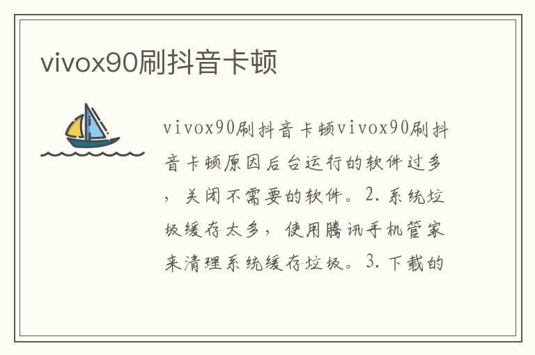 vivox90刷抖音卡顿