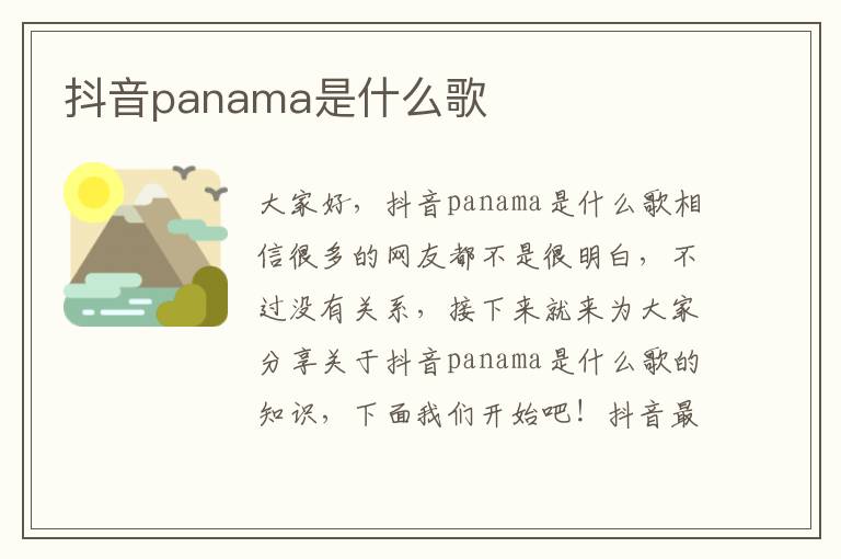 抖音panama是什么歌