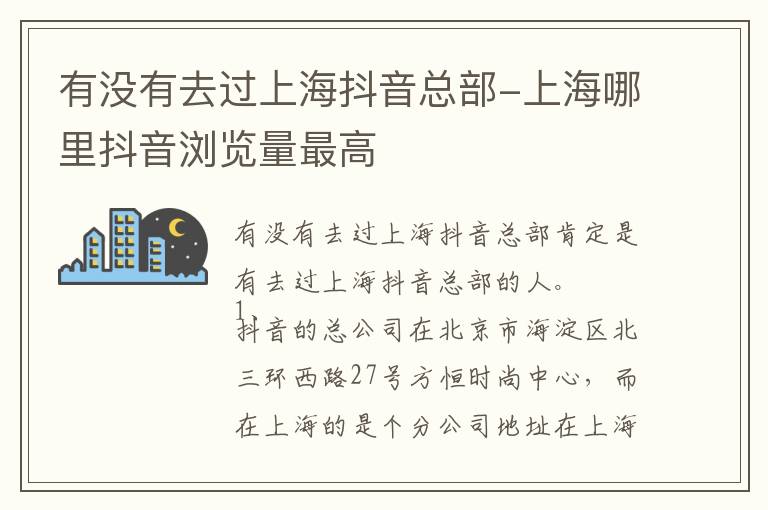 有没有去过上海抖音总部-上海哪里抖音浏览量最高