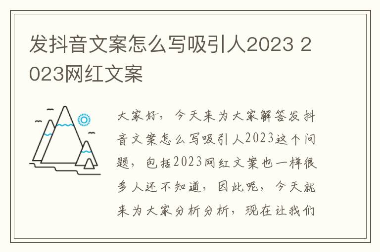 发抖音文案怎么写吸引人2023 2023网红文案