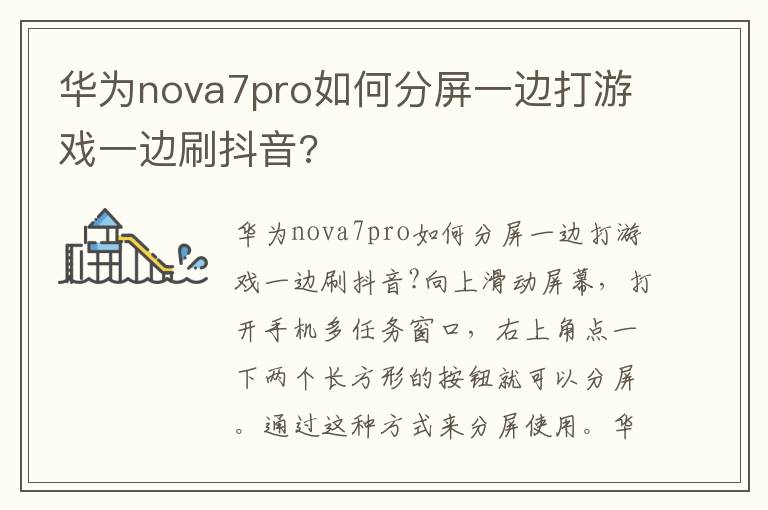 华为nova7pro如何分屏一边打游戏一边刷抖音?