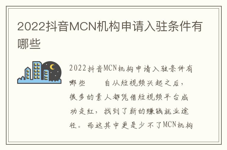 2022抖音MCN机构申请入驻条件有哪些