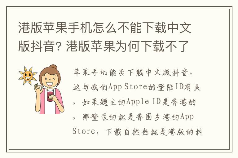 港版苹果手机怎么不能下载中文版抖音? 港版苹果为何下载不了抖音
