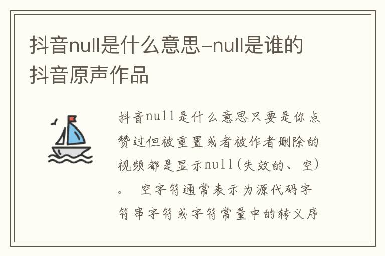 抖音null是什么意思-null是谁的抖音原声作品