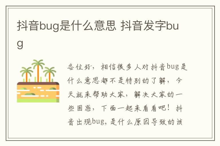 抖音bug是什么意思 抖音发字bug
