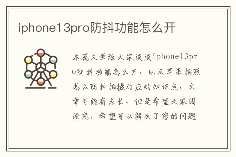 iphone13pro防抖功能怎么开