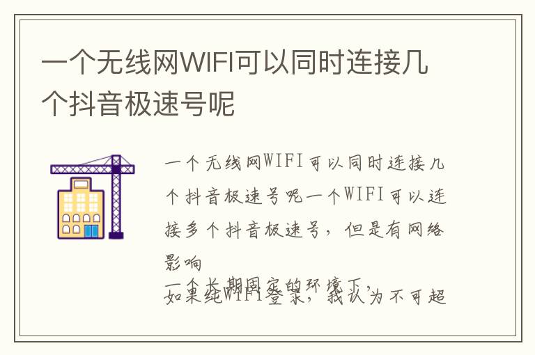 一个无线网WIFI可以同时连接几个抖音极速号呢