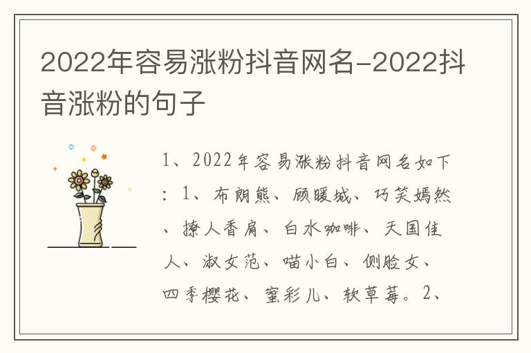 2022年容易涨粉抖音网名-2022抖音涨粉的句子