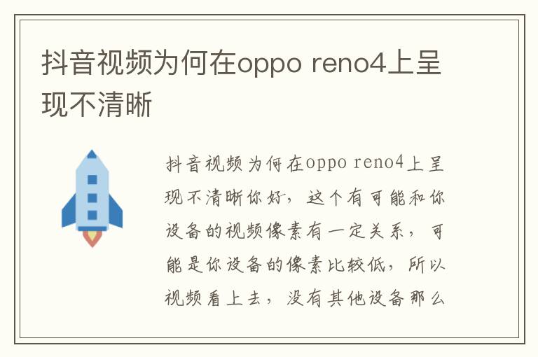 抖音视频为何在oppo reno4上呈现不清晰