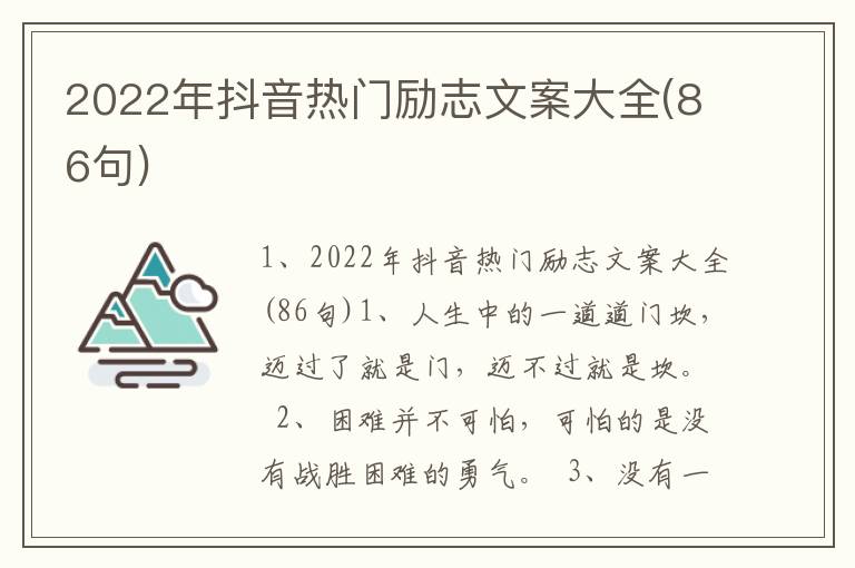 2022年抖音热门励志文案大全(86句)