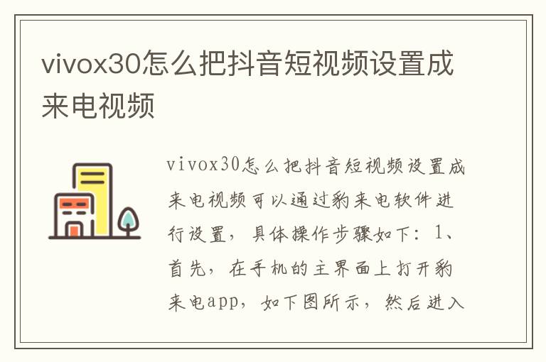 vivox30怎么把抖音短视频设置成来电视频