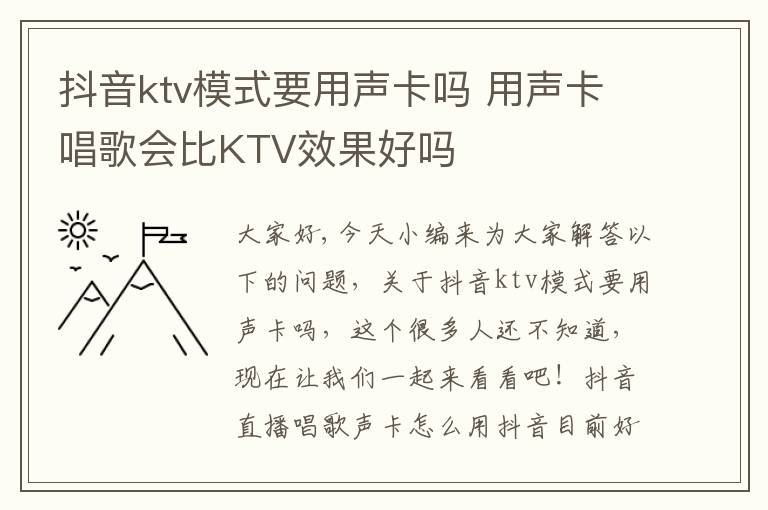 抖音ktv模式要用声卡吗 用声卡唱歌会比KTV效果好吗