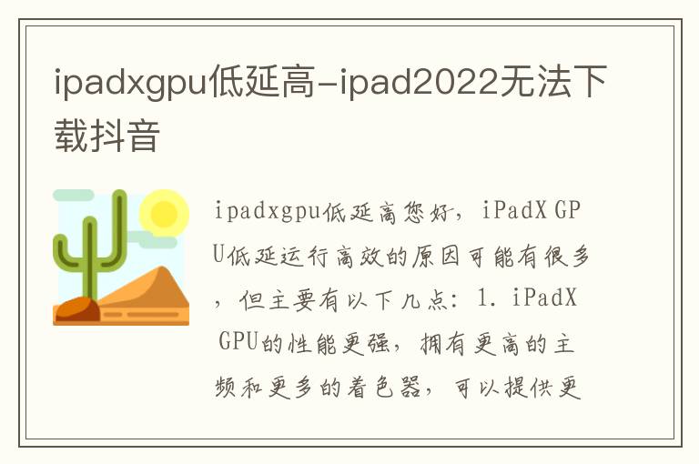 ipadxgpu低延高-ipad2022无法下载抖音