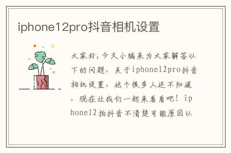 iphone12pro抖音相机设置
