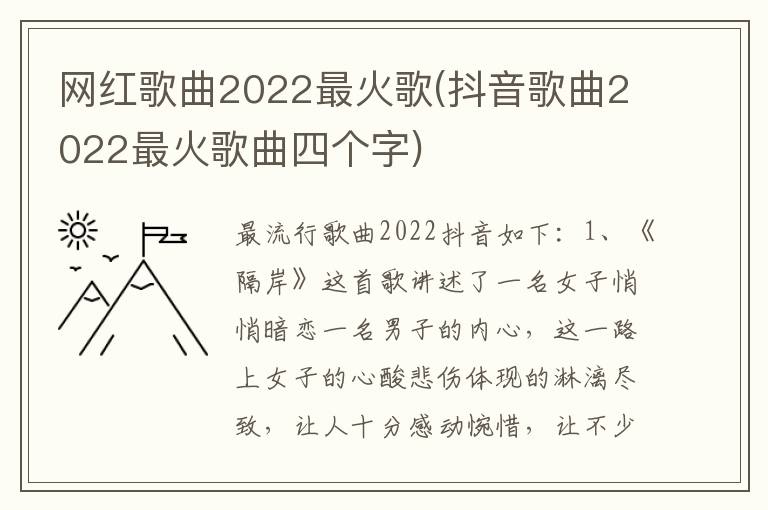 网红歌曲2022最火歌(抖音歌曲2022最火歌曲四个字)