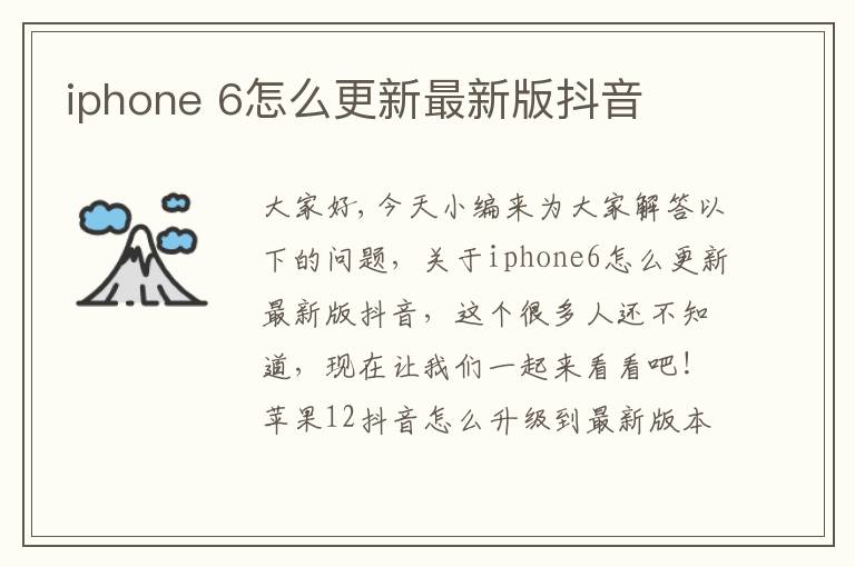 iphone 6怎么更新最新版抖音