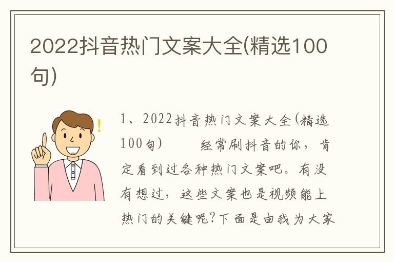 2022抖音热门文案大全(精选100句)