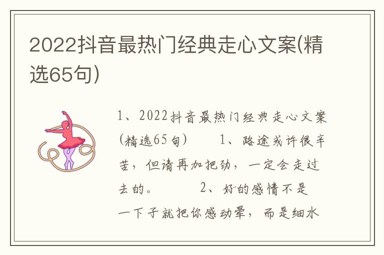 2022抖音最热门经典走心文案(精选65句)