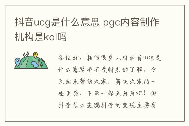抖音ucg是什么意思 pgc内容制作机构是kol吗