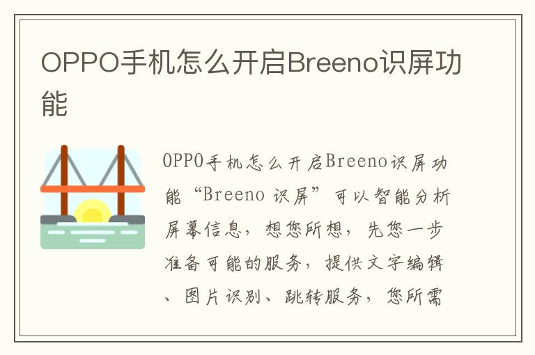 OPPO手机怎么开启Breeno识屏功能