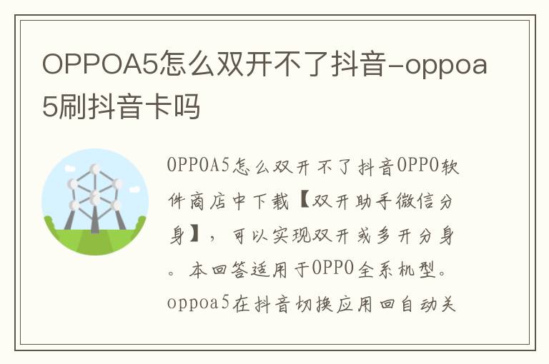 OPPOA5怎么双开不了抖音-oppoa5刷抖音卡吗