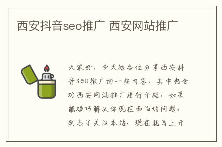 西安抖音seo推广 西安网站推广