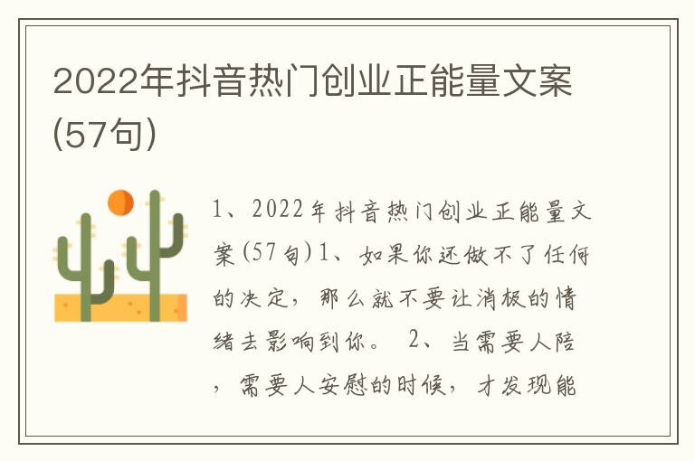 2022年抖音热门创业正能量文案(57句)
