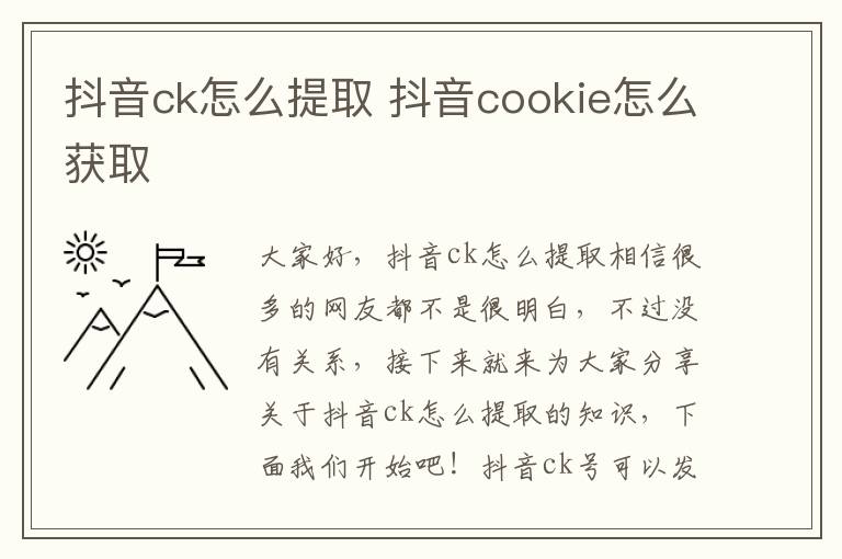 抖音ck怎么提取 抖音cookie怎么获取
