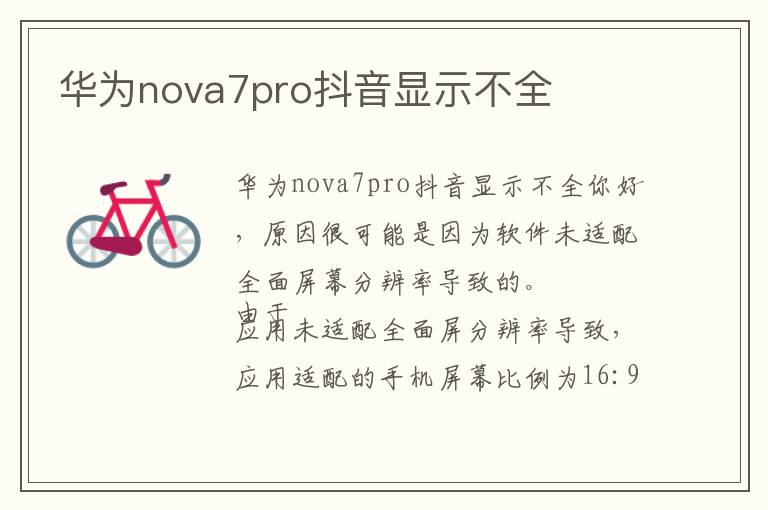 华为nova7pro抖音显示不全